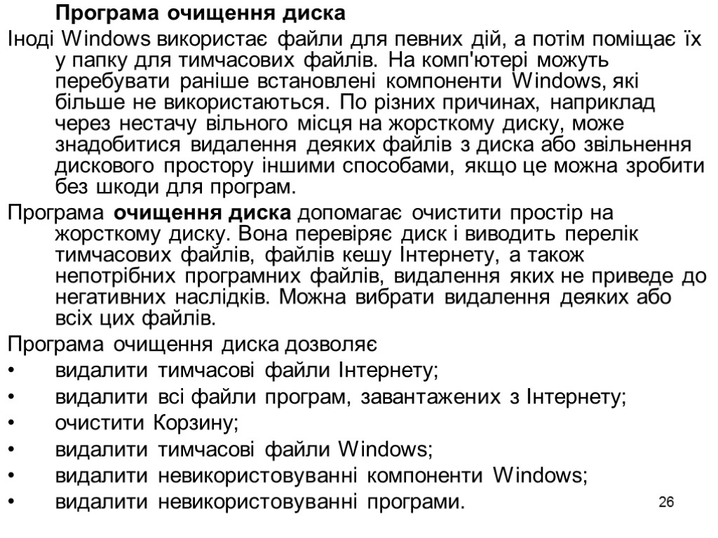 26 Програма очищення диска Іноді Windows використає файли для певних дій, а потім поміщає